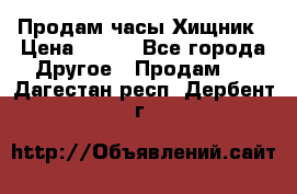 Продам часы Хищник › Цена ­ 350 - Все города Другое » Продам   . Дагестан респ.,Дербент г.